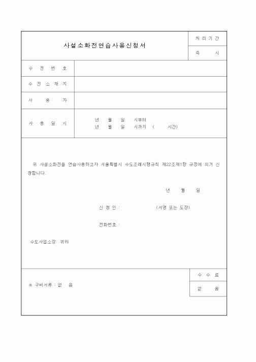 (생활민원)사설소화전연습사용신청서