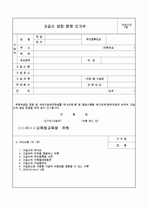 (교육행정)교습소 설립, 운영 신고서