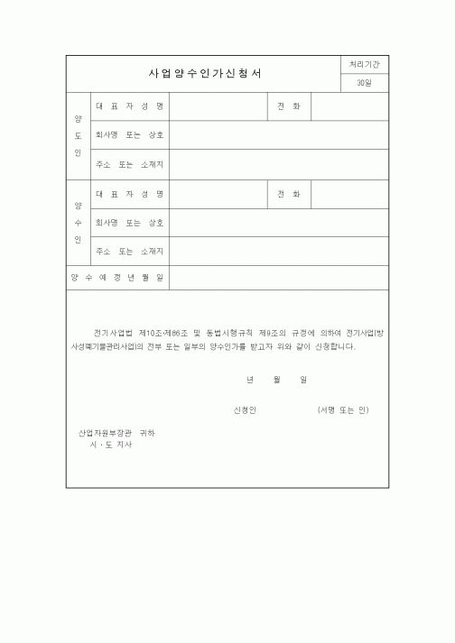 (생활민원)사업양수인가신청서