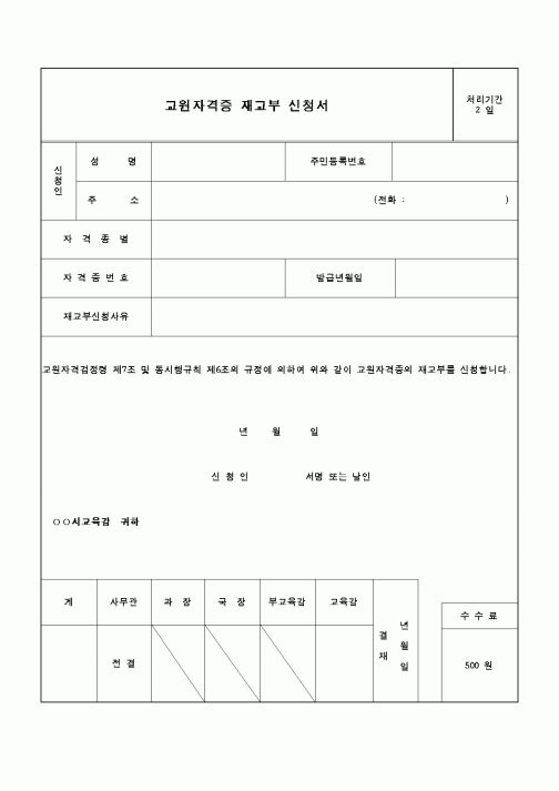 (교육행정)교원자격증 재교부 신청서