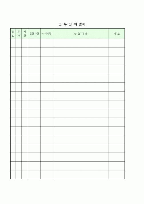 (생활민원)안부전화일지