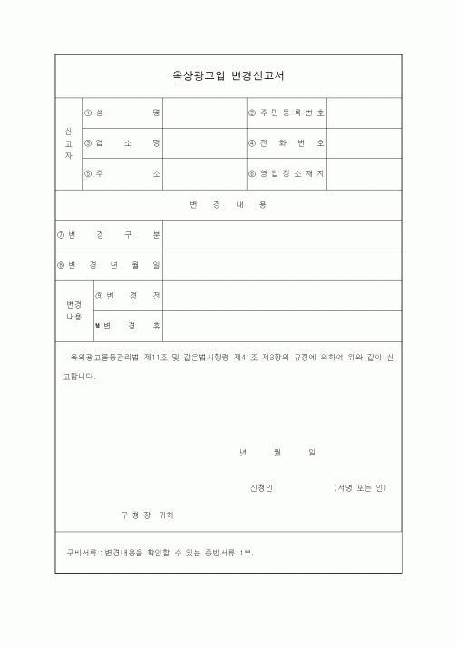 (생활민원)옥상광고업 변경신고서