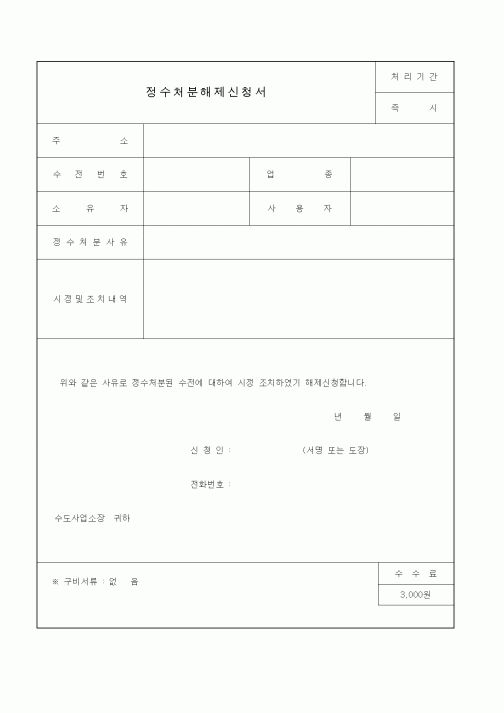 (생활민원)정수처분해제신청서