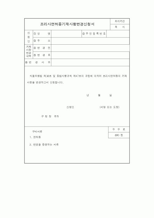 (생활민원)조리사면허증기재사항변경신청서
