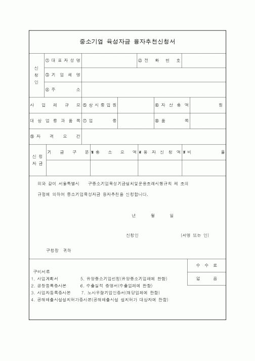 (생활민원)중소기업 육성자금 융자추천신청서.