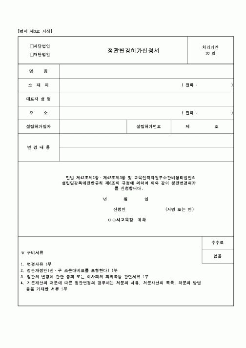 (교육행정)법인정관변경 허가 신청서