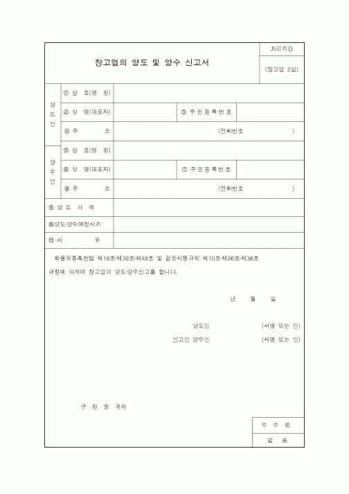 (생활민원)창고업의 양도 및 양수 신고서
