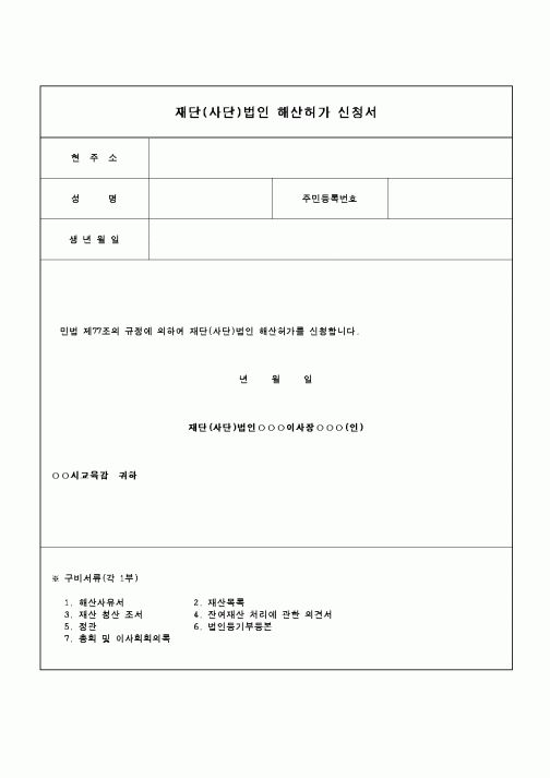 (교육행정)법인해산허가신청서
