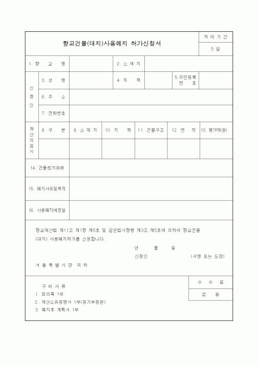 (생활민원)향교건물(대지)사용폐지 허가신청서