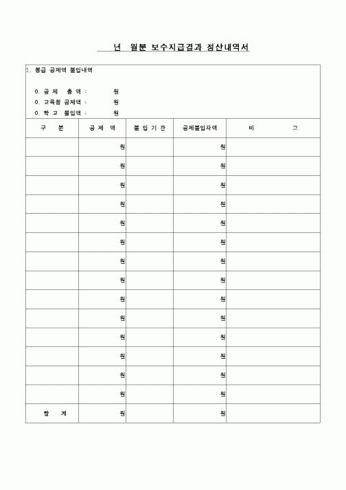 (교육행정)보수지급결과정산내역서