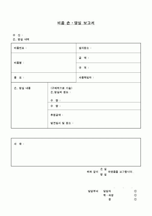 (교육행정)비품손망실보고서