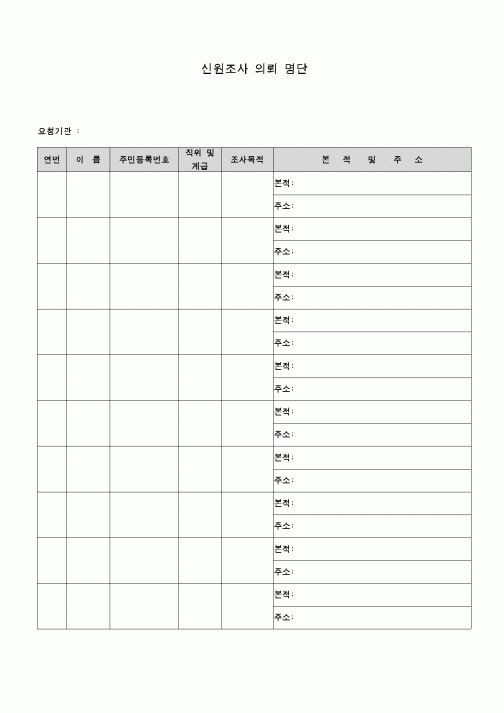 (교육행정)신원조사의뢰명단