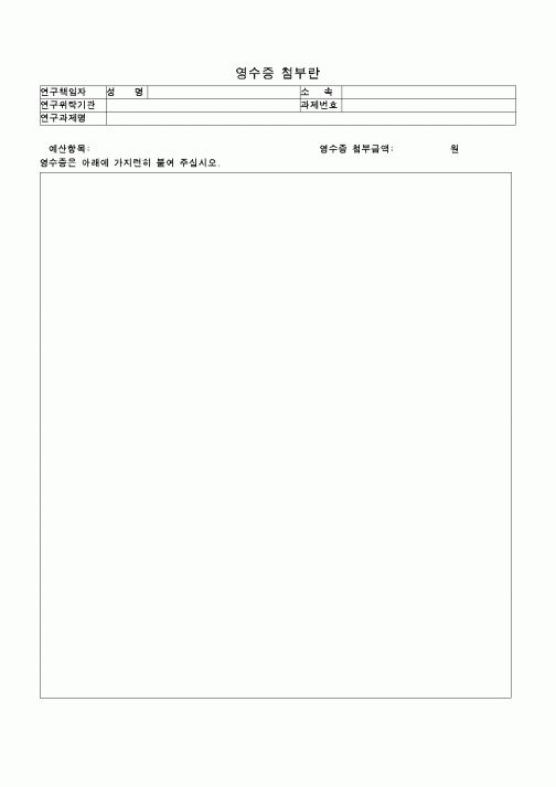 (교육행정)영수증 첨부란