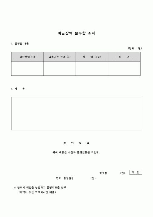 (교육행정)예금잔액 불부합 조서