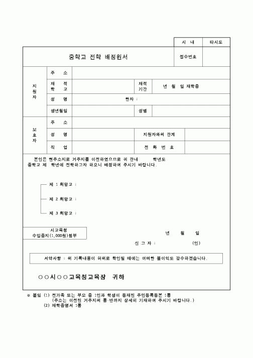 (교육행정)중학교전학배정원서