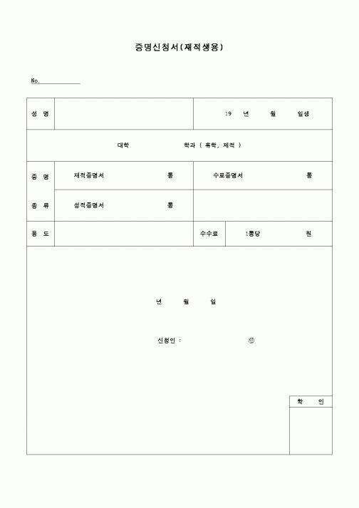 (교육행정)증명신청서(재적생)