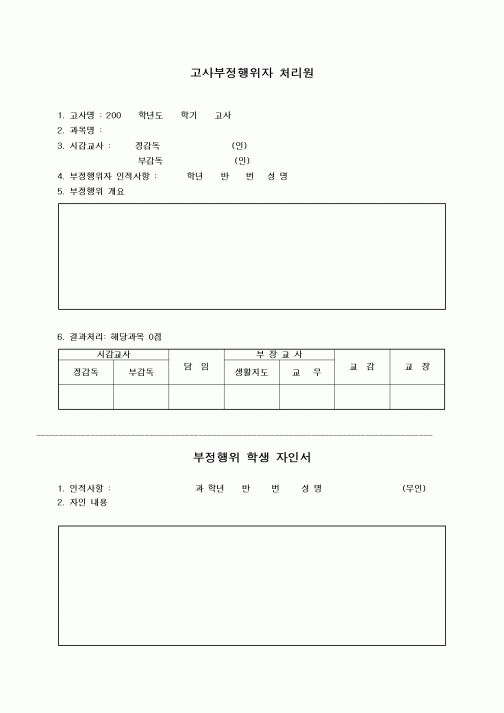 (중/고등학교)고사부정행위자 처리원