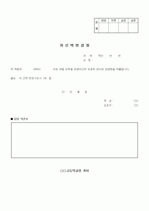 (중/고등학교)과선택 변경원