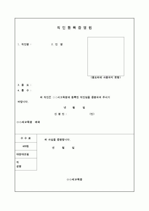 (교육행정)직인등록증명원
