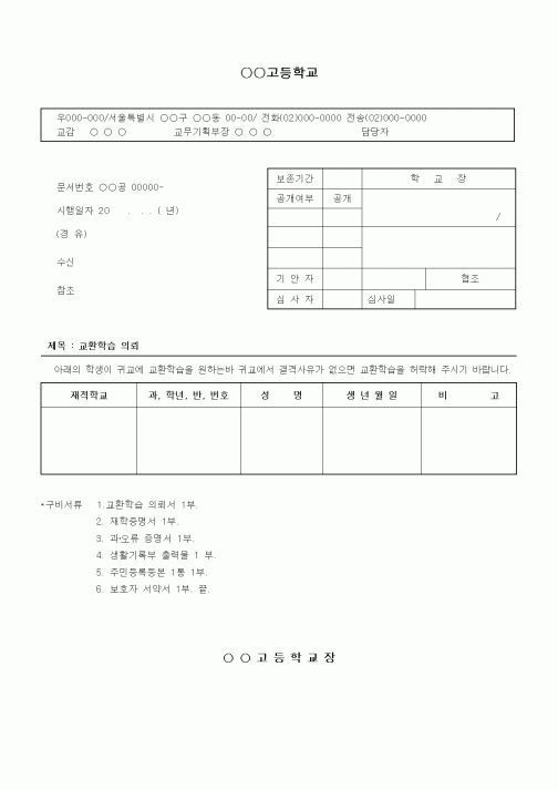 (중/고등학교)교환학습 의뢰서
