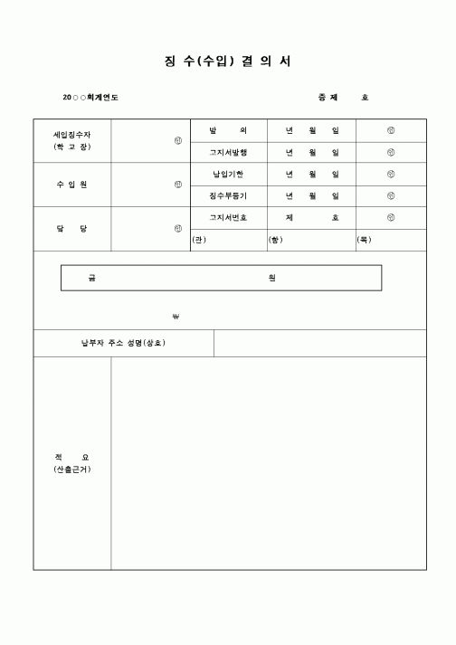 (교육행정)징수수입결의서