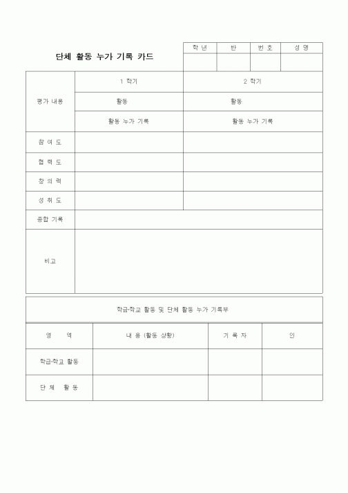 (중/고등학교)단체활동 누가기록카드