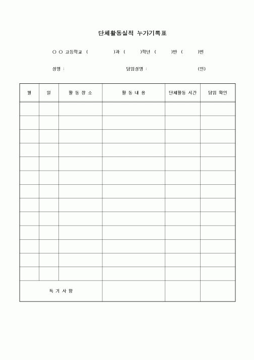 (중/고등학교)단체활동실적 누가기록표