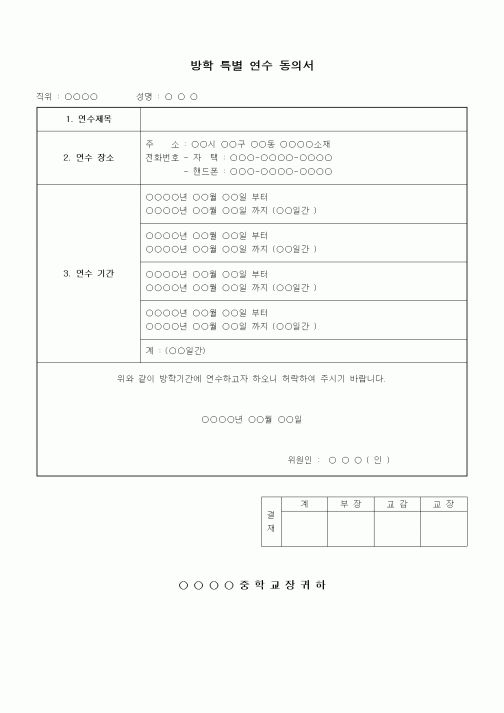 (중/고등학교)방학 특별 연수 동의서