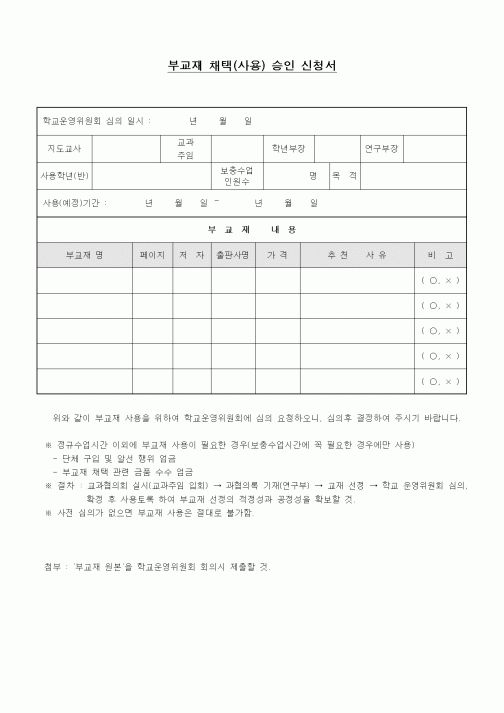 (중/고등학교)부교재 채택(사용) 승인 신청서