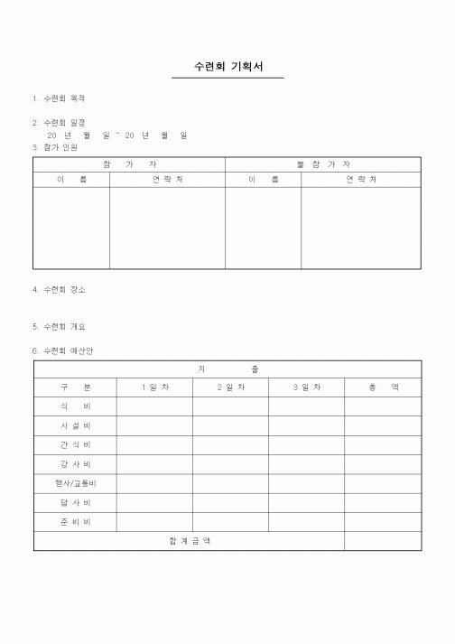 (중/고등학교)수련회 기획서