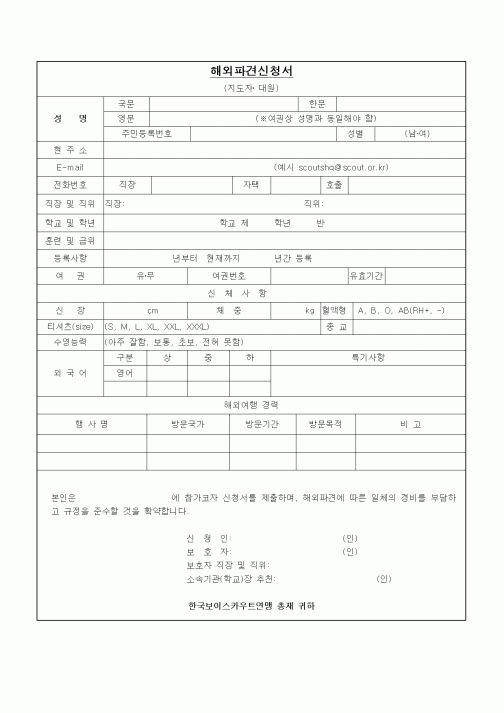 (중/고등학교)스카우트 해외파견신청서