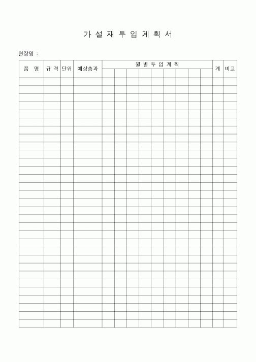 (기타건설)가설재투입계획서