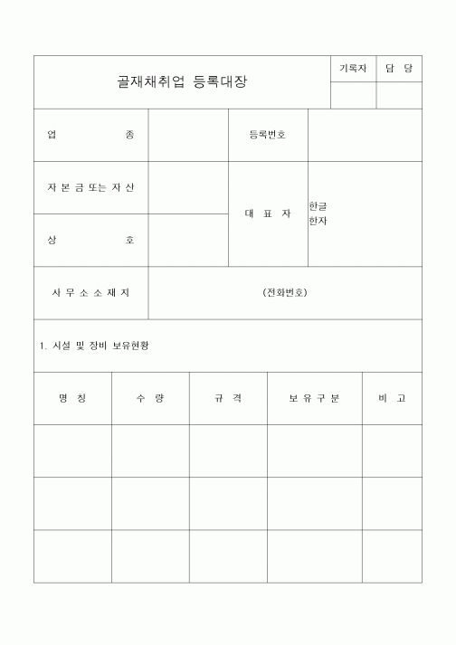 (기타건설)골재채취업 등록대장