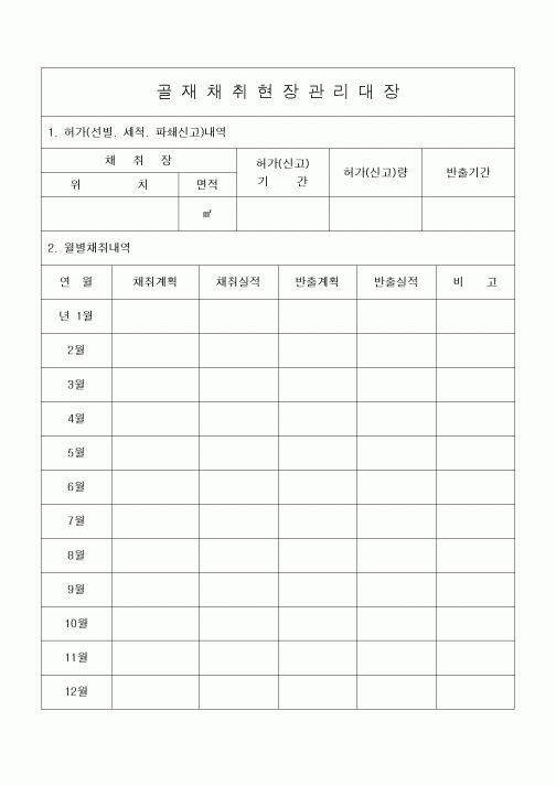 (기타건설)골재채취현장관리대장