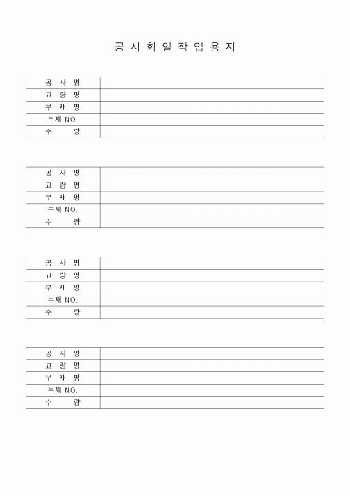 (기타건설)공사화일작업용지