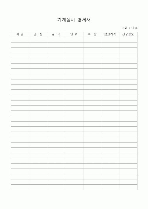 (기타건설)기계설비 명세서