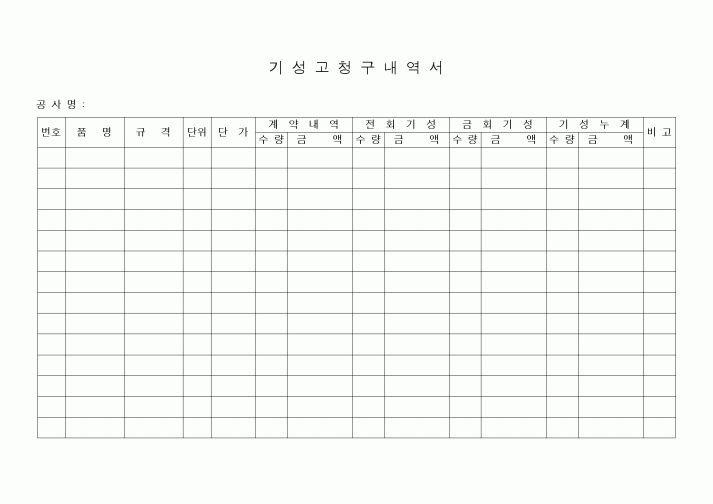 (기타건설)기성고청구내역서(3)