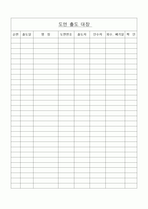 (기타건설)도면 출도 대장