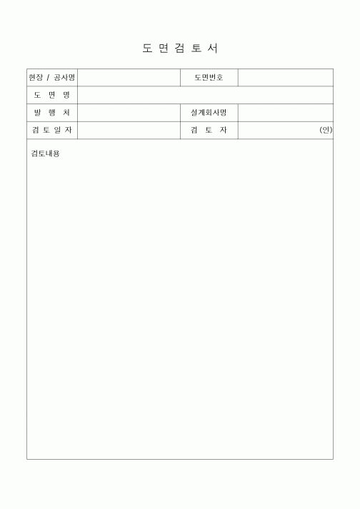 (기타건설)도면검토서1