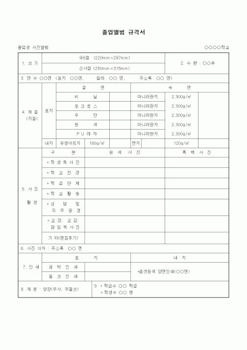(중/고등학교)졸업앨범 규격서
