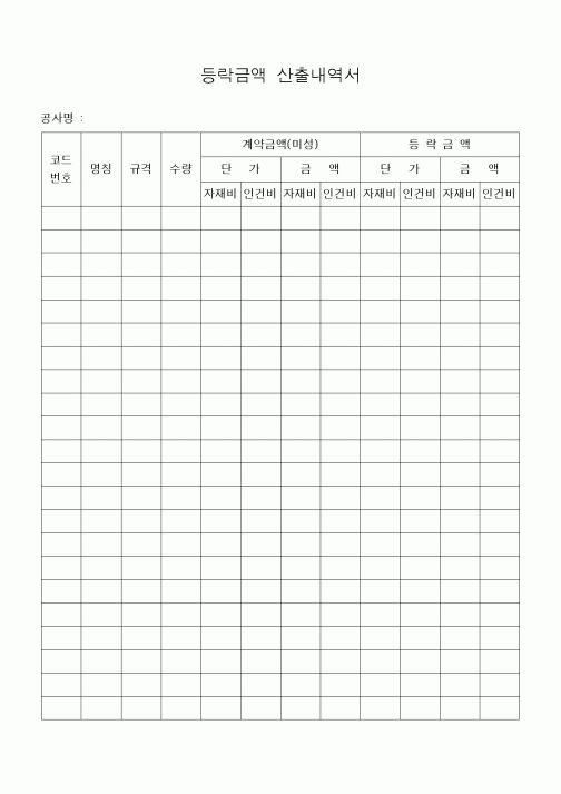 (기타건설)등락금액 산출내역서
