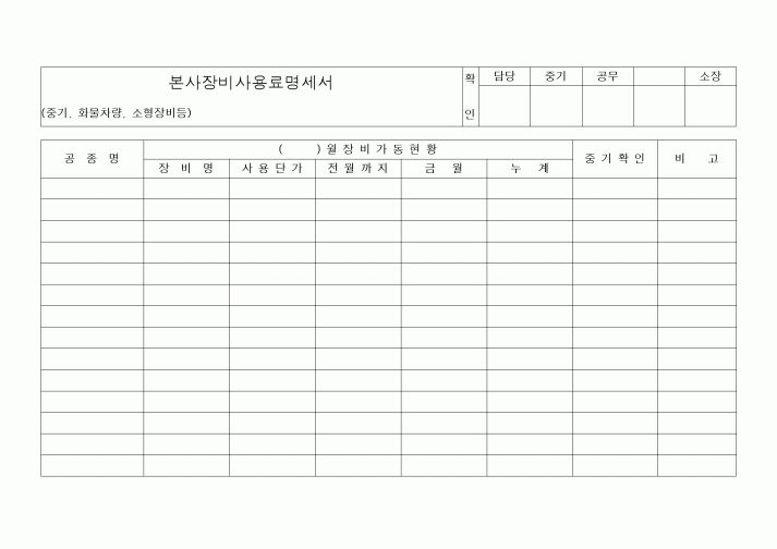 (기타건설)본사장비사용료명세서