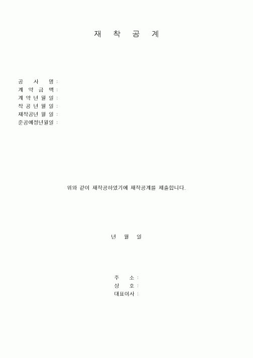 (기타건설)재착공계
