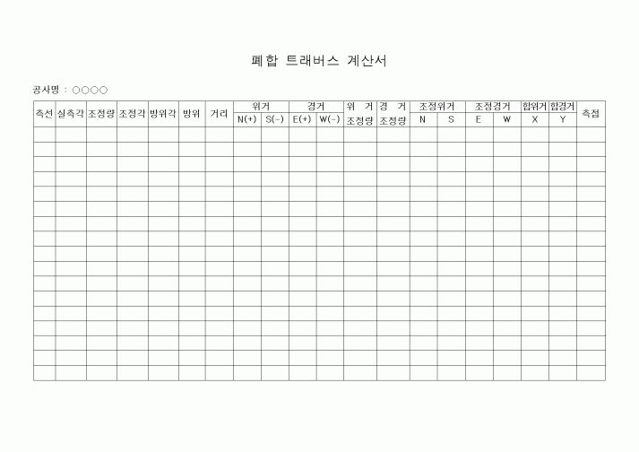 (기타건설)폐합 트래버스 계산서