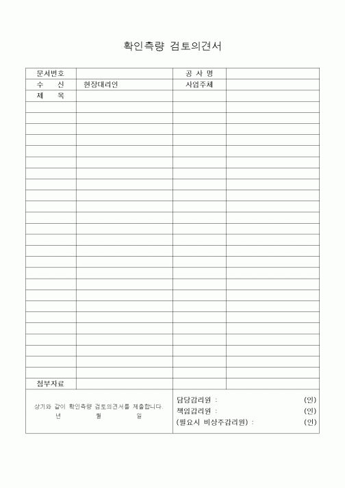 (기타건설)확인측량검토의견서