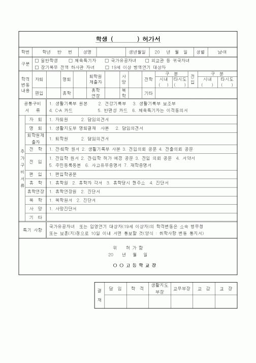 (중/고등학교)학생학적이동 허가서