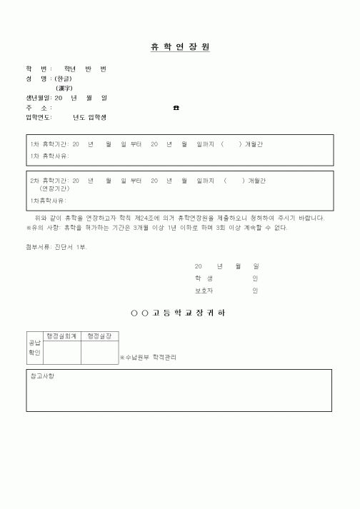 (중/고등학교)휴학연장원