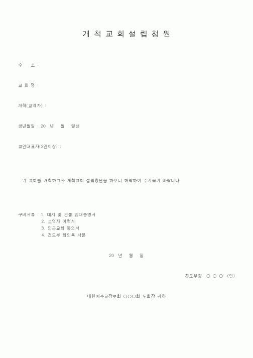 (제례서식)개척교회 설립 청원(노회서식)