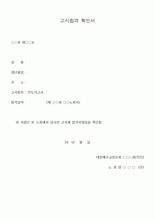 (제례서식)고시합격 확인서(노회서식)