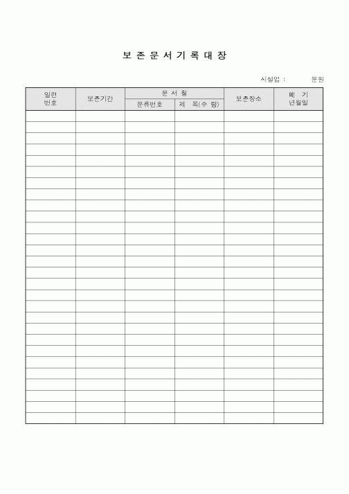 (총무)보존문서 기록대장1